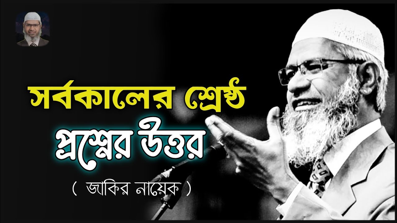 সফলতা আপনার ও একদিন আসবে 🌿 | Dr jakir naik lecture | জাকির নায়েক বাংলা লেকচার #islam #waz 