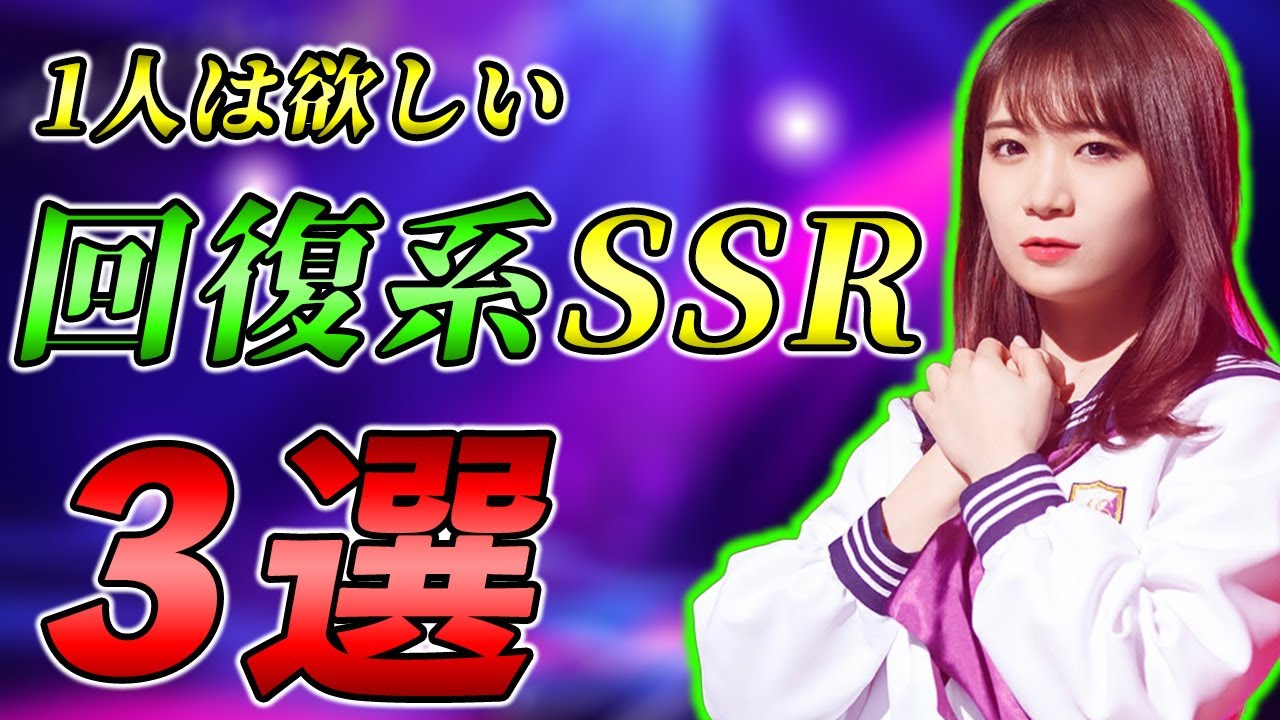 【乃木フラ】1人で脅威のサポート力！絶対に手に入れたい回復系SSRメンバー3選【乃木坂的フラクタル】