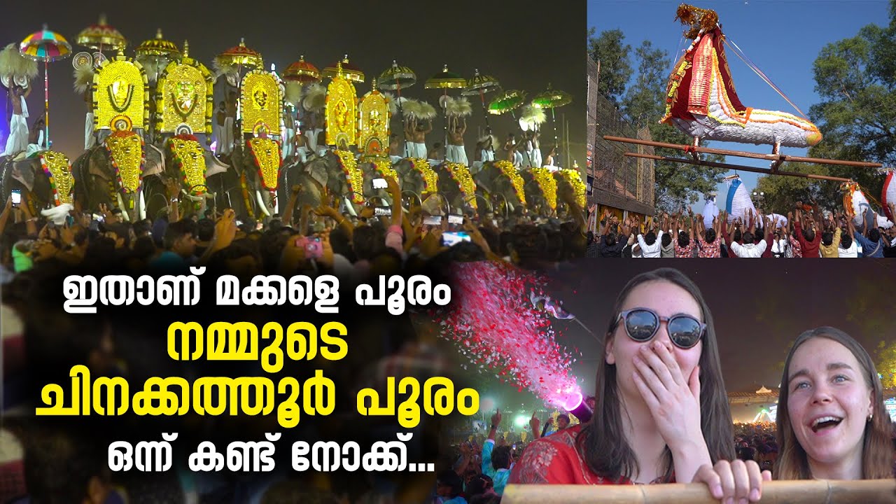 ഇതാണ് മക്കളെ പൂരംനമ്മുടെ ചിനക്കത്തൂർ പൂരം ഒന്ന് കണ്ട് നോക്ക്.. | chinakkathoor pooram | Ottapalam