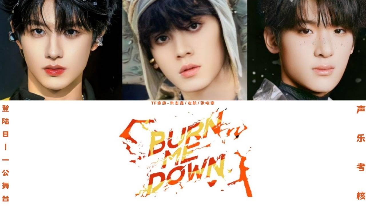 TF家族-朱志鑫/左航/张峻豪«Burn Me Down (Live) »认人歌词版 CN/PIN/ENG|登陸日