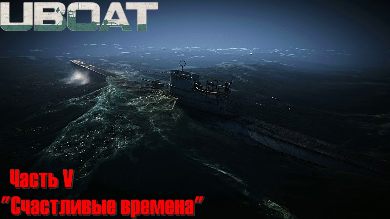 UBOAT #5 Седьмой поход. 