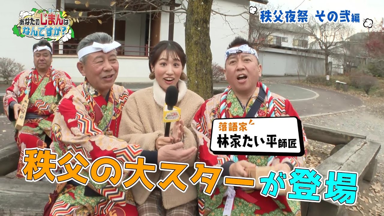 【あなたのじまんはなんですか？】秩父夜祭その弐 編