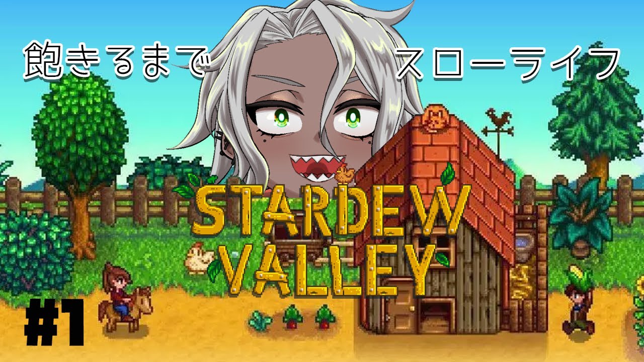 【Stardew Valley#1】せめて公民館クリアくらいまでしたい【#vtuber/#himcast/#蓑虫ひむか】