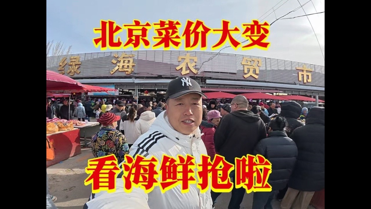 腊月二十九，北京大集海鲜抢冒烟啦，快来看看 #赶大集 #东北早市 #菜场 #菜市 #支持地摊经济