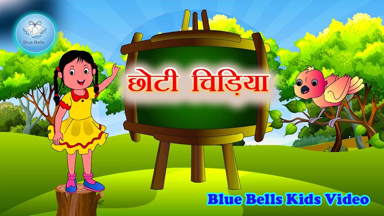 छोटी चिड़िया  | Choti Chidiya | | Hindi Rhymes for kids |  Blue Bells Kids Video