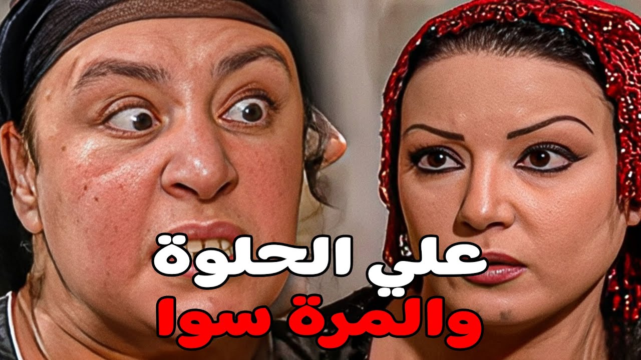 سكينة عاوزا تخلع من سكة ريا اللي كلها دم #مسلسل ريا وسكينة #سمية الخشاب #عبلة كامل 🔥🔥