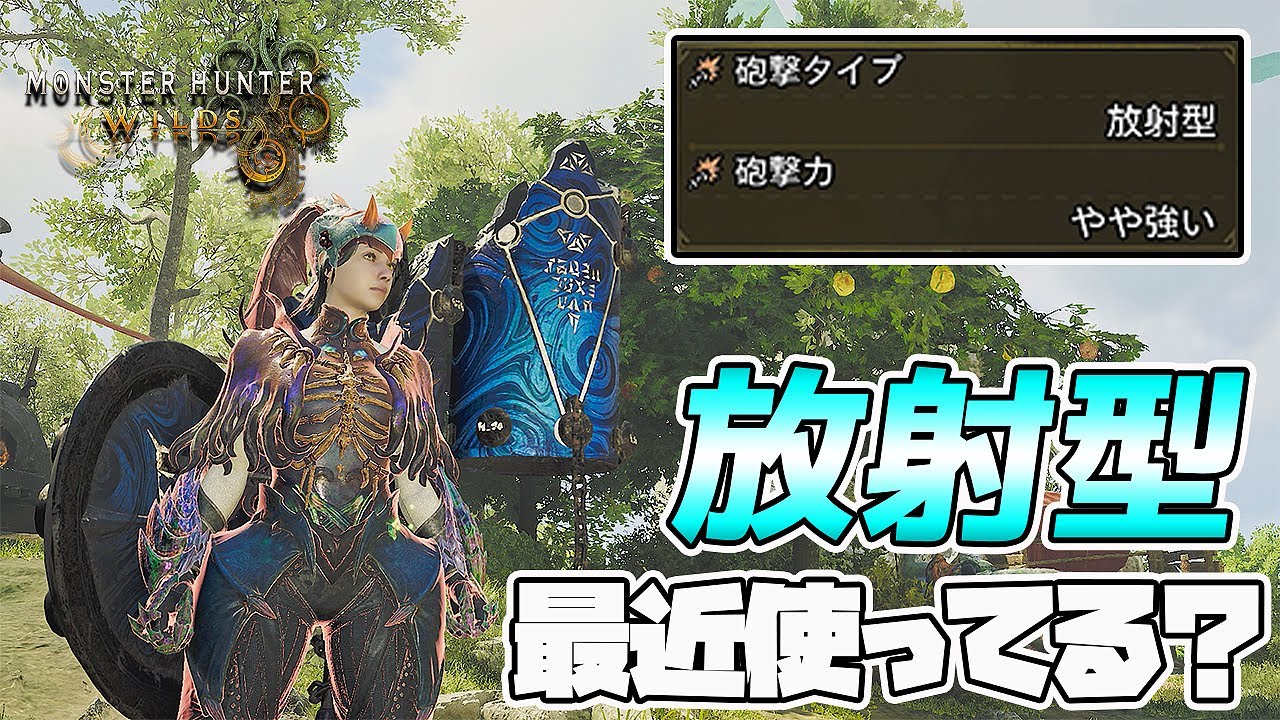 【MHWilds】そういえば最近ガンランス 放射型 使ってますか？モンハンワイルズ【れおじん】