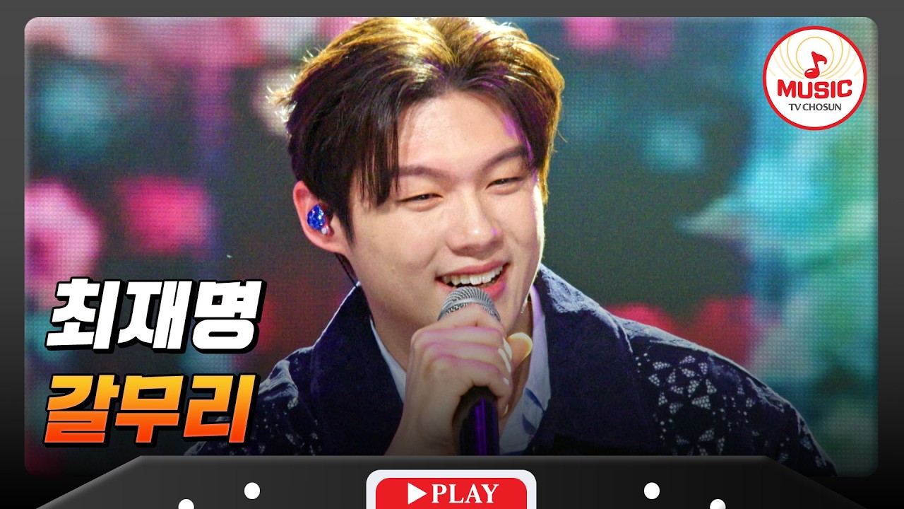완벽 비주얼로 모두의 마음 사로잡은💗 최재명의 '갈무리'♬ #금타는금요일 #TVCHOSUNMUSIC (TV CHOSUN 260227 방송)