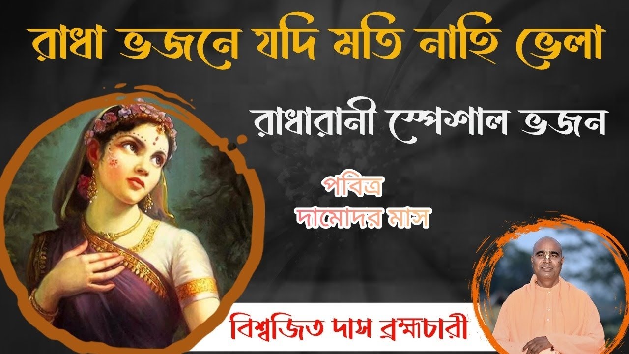 RADHA BHAJANE YADI MOTI NAHI VELA ।। রাধা ভজনে যদি মতি ।। Biswajit Das Brahmachari ।। রাধা ভজন নিষ্ঠ