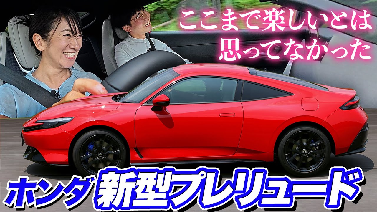 「もう買えない」なんてウワサですが・・・新型プレリュードは走って楽しいのか？【藤トモCHECK】