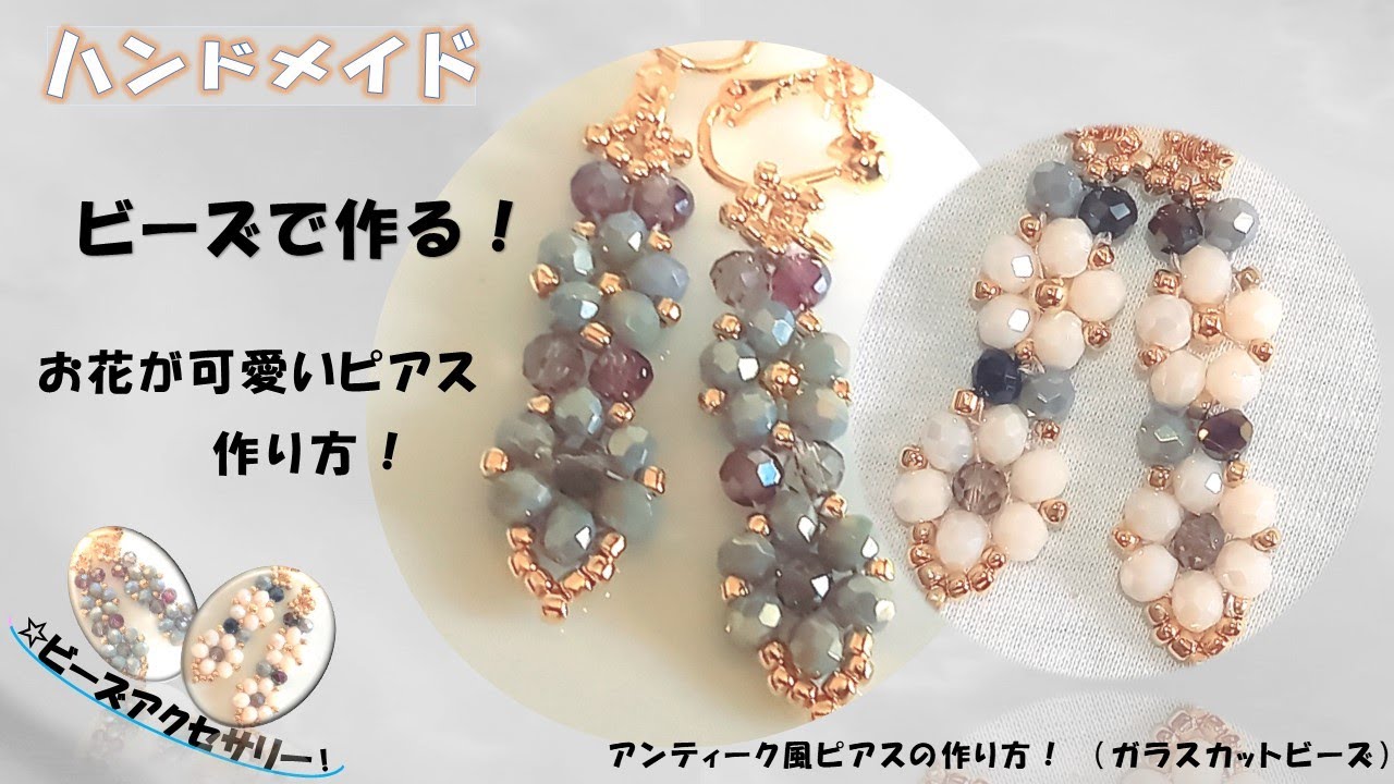 お花が可愛いビーズで作るキラキラピアスイヤリングの作り方！