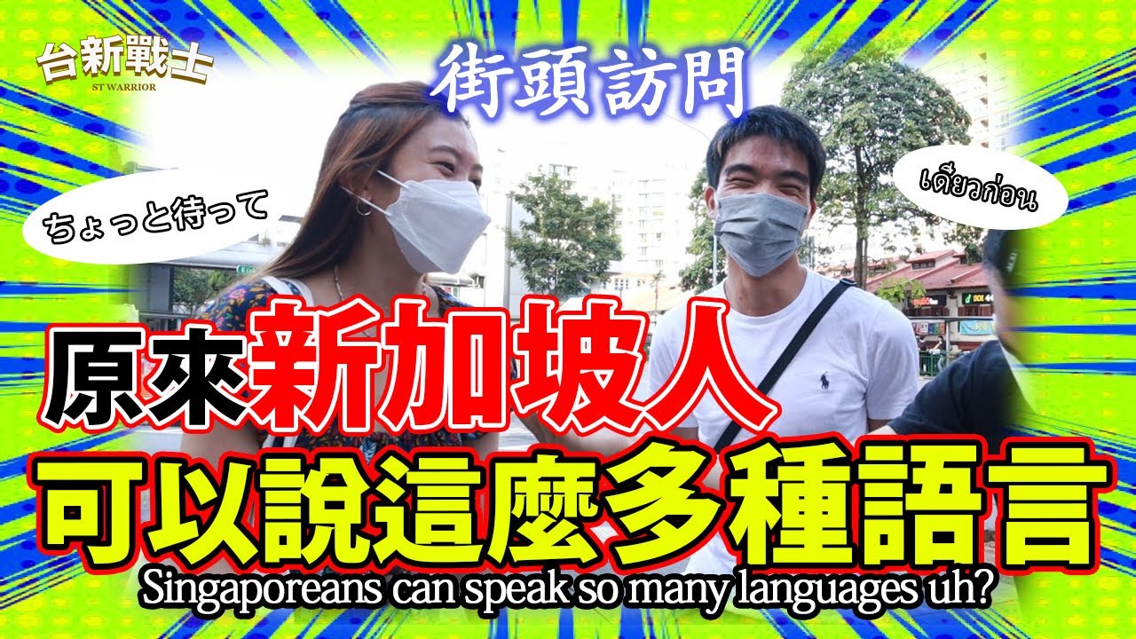 Singaporeans can speak so many languages uh ? 原來新加坡人可以說這麼多種語言?
