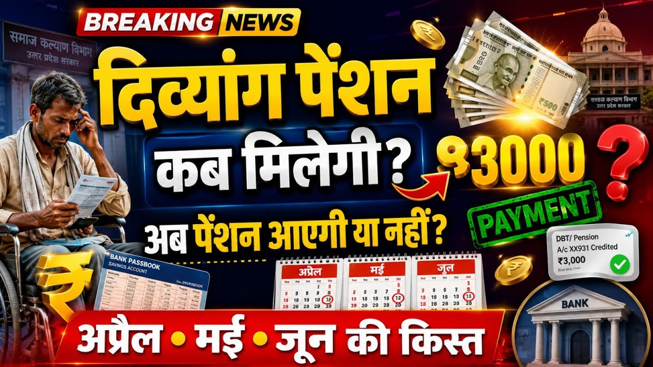 दिव्यांग पेंशन कब मिलेगी? | अप्रैल, मई, जून की ₹3000 किस्त आएगी या नहीं? बड़ी अपडेट 2026