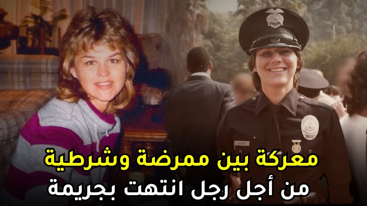قضية معقدة استغرقت 26 عاماً لحلها والفاعلة كانت أمام أعين الشرطة طيلة هذه المدة