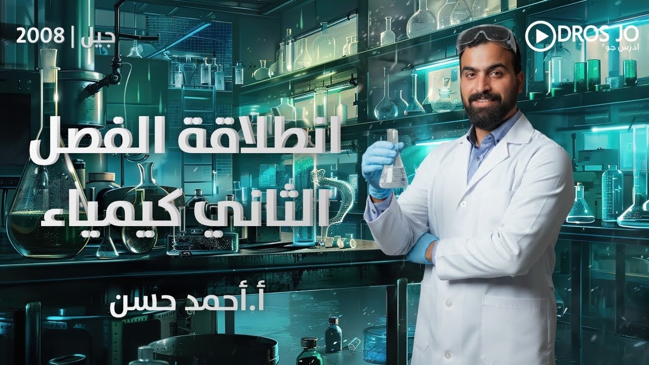 انطلاقة الفصل الثاني كيمياء 2008 - الأستاذ احمد حسن