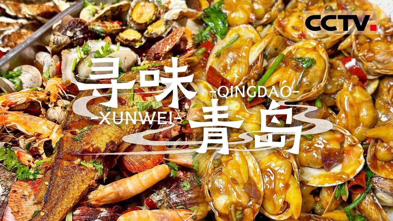 胶东半岛的鲜香传奇 解锁青岛地道美食 来一场海鲜盛宴与啤酒狂欢&mdash;&mdash;寻味青岛【CCTV纪录】