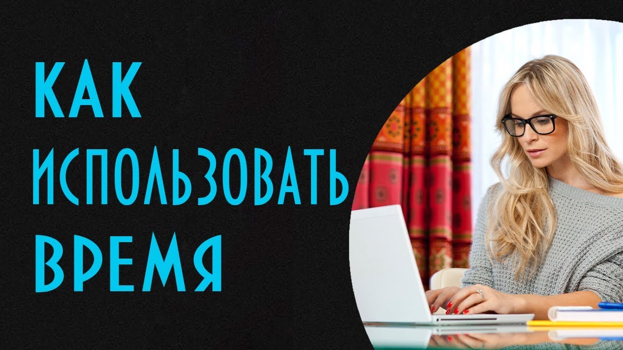 Секрет экономии времени.  Как расчистить жизненное пространство для писателя