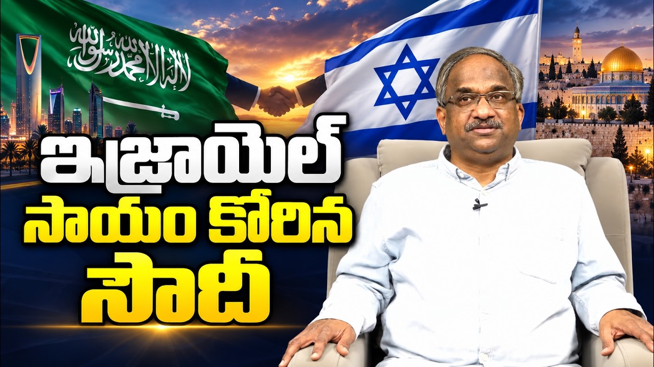 ఇజ్రాయిల్ సాయం కోరిన సౌదీ || Saudi Arabia Seeks Israel's Help ||