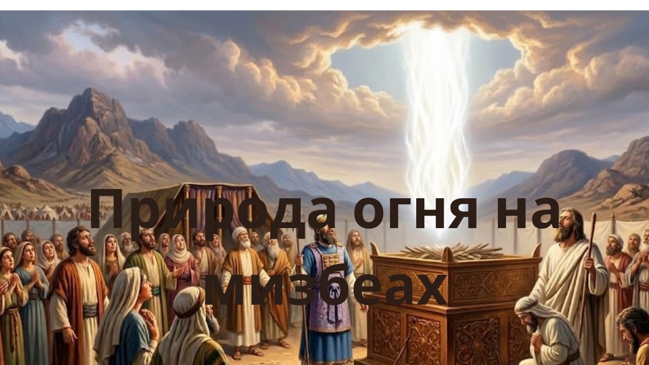 Жертвеник- живое Существо.
