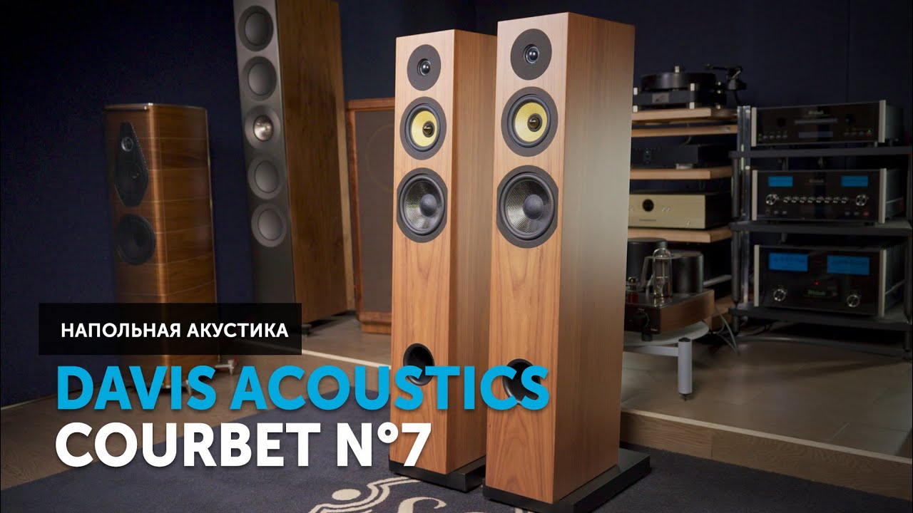 Davis Acoustics Courbet n&deg;7 &mdash; элегантные инновации | Обзор напольной акустики