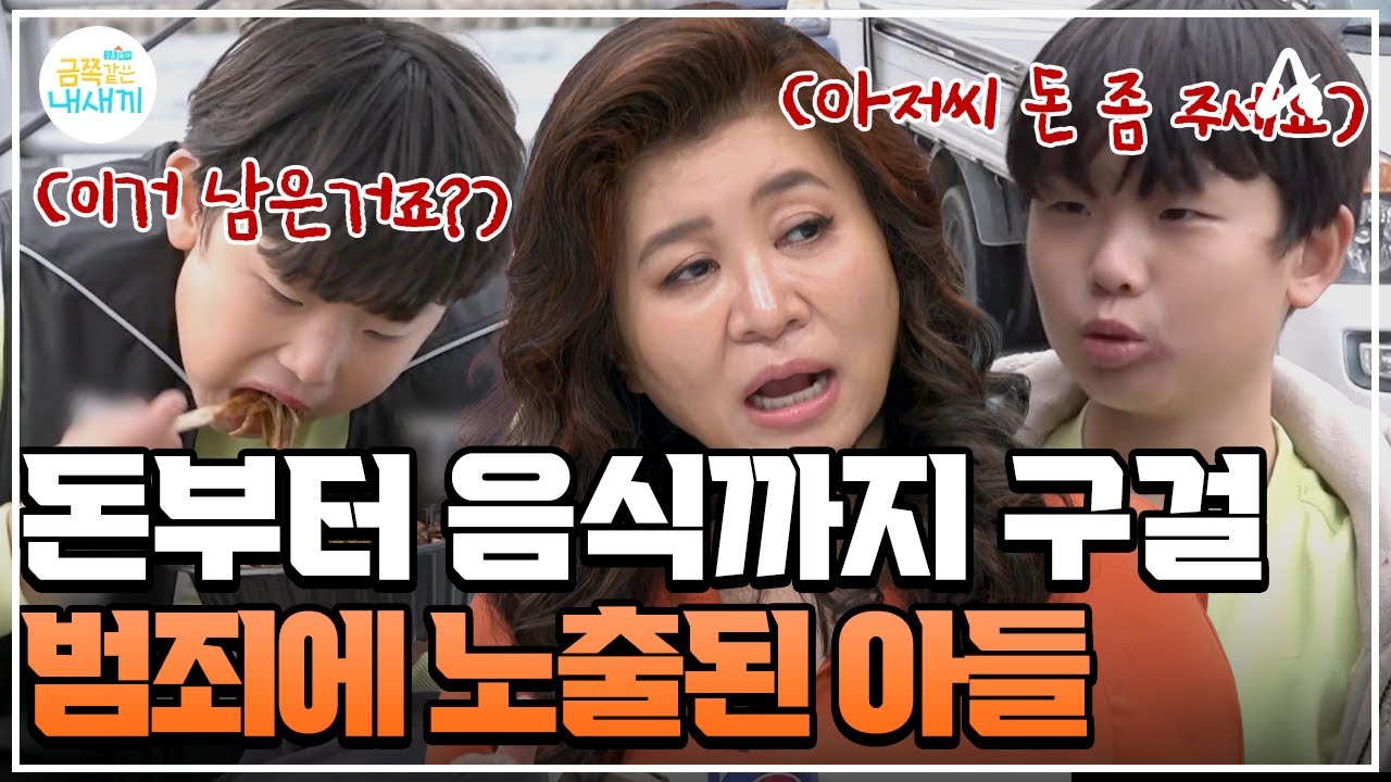 [#클립배송] 낚시터 형들에게 짜장면 구걸부터, 뻔뻔하게 돈 달라고 요구까지 하는 금쪽이💸 | #금쪽같은내새끼 261회