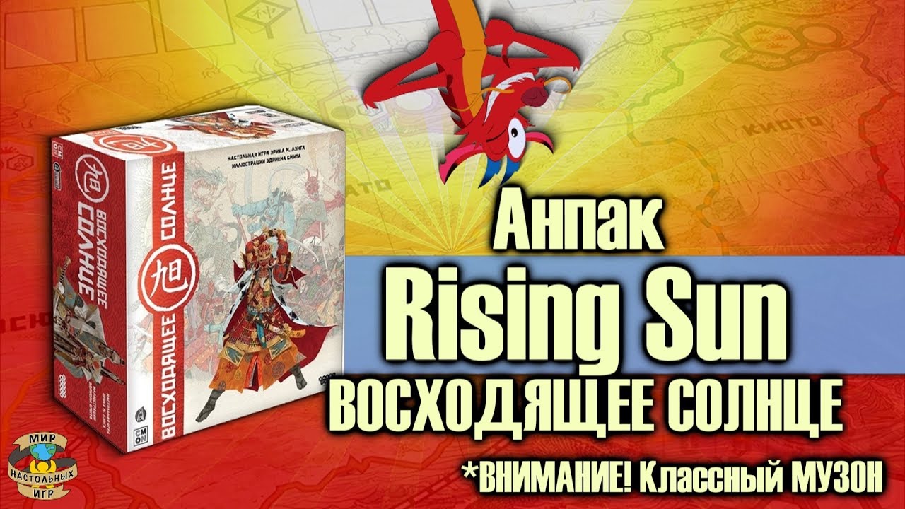 Анпак настольной игры Восходящее солнце (Rising Sun)