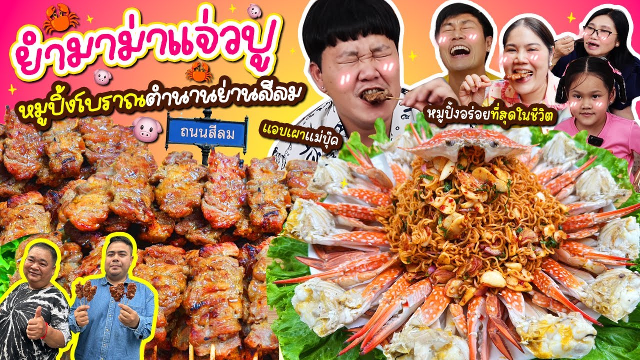 นัวมากกก! ยำมาม่าแจ่วปู หมูปิ้งโบราณตำนานย่านสีลม| BB Memory