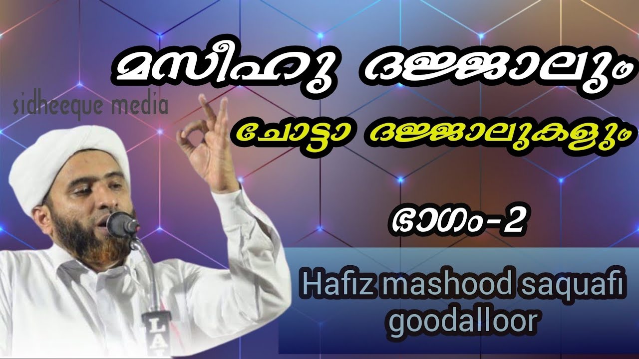 ഭാഗം -2/മസീഹു ദജ്ജാലും ചോട്ടാ ദജ്ജാലുകളും /hafiz mashood saquafi gudalur