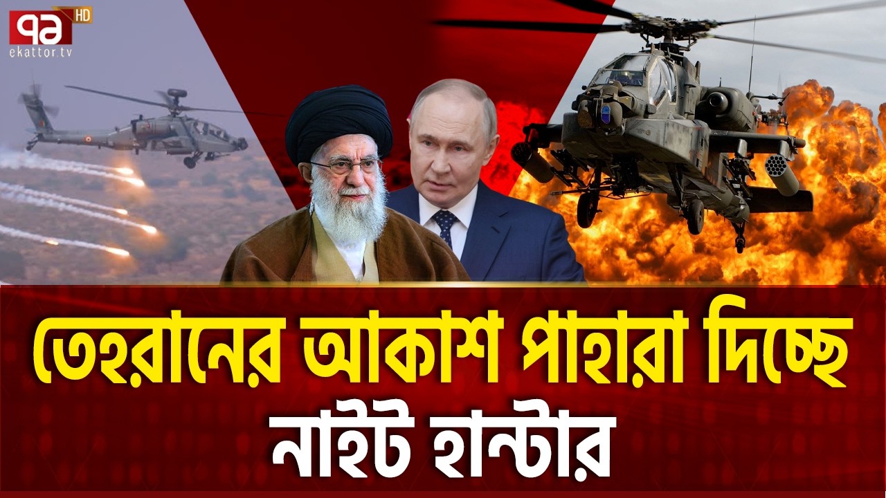 পুতিনের অ্যাটাক হেলিকপ্টার তেহরানের আকাশে | IRAN HELICOPTER | Ekattor TV