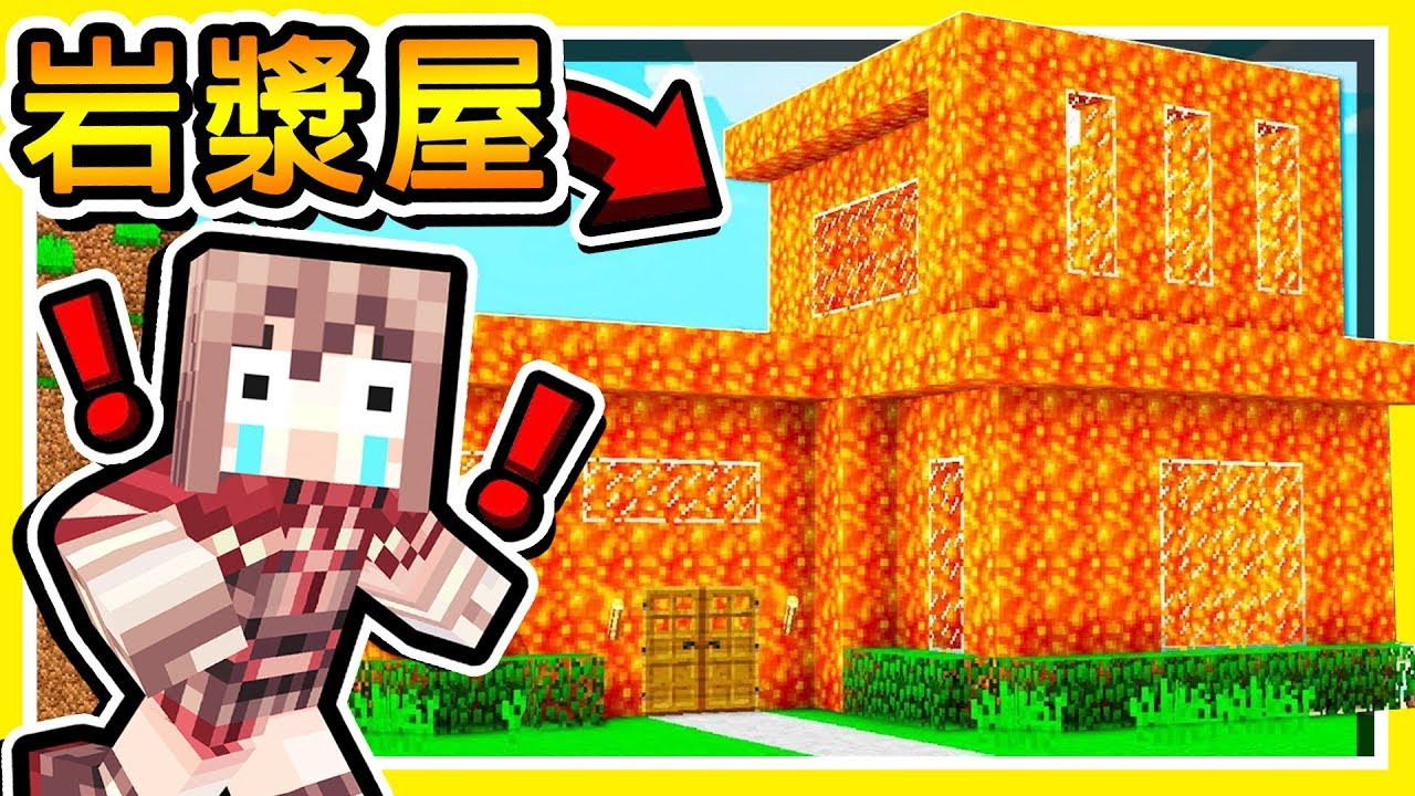 Minecraft 這種【岩漿房子】可以住人嗎😂 !! 整個都快🔥燒起來🔥 !! 只有0.01%麥塊老手【不死通關】!! 全字幕