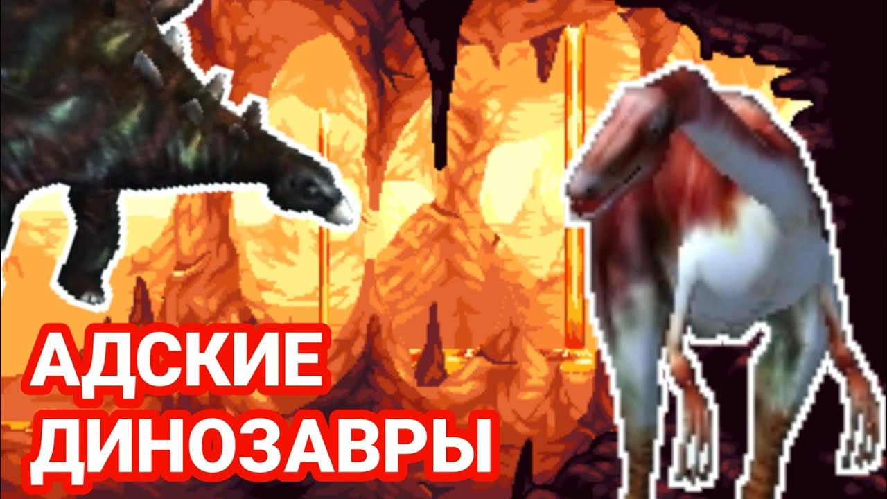 ДИНОЗАВРЫ И АД - 3 игры в Struckd
