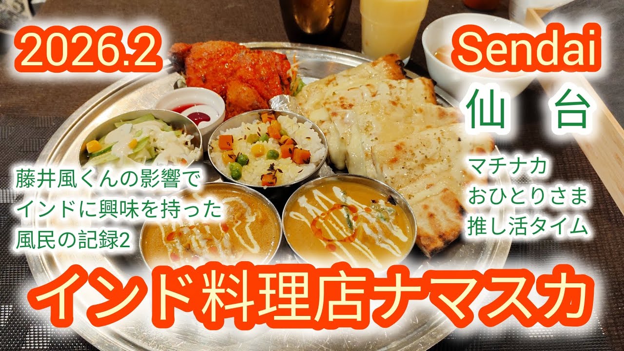 仙台✨️インド料理店🇮🇳ナマスカで✨️マチナカおひとりさま（藤井風くんの）推し活タイム✨️