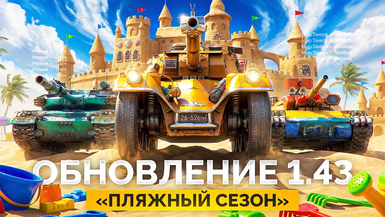 Обновление 1.43 &laquo;Пляжный сезон&raquo; &mdash; Смотрим Все Новинки!