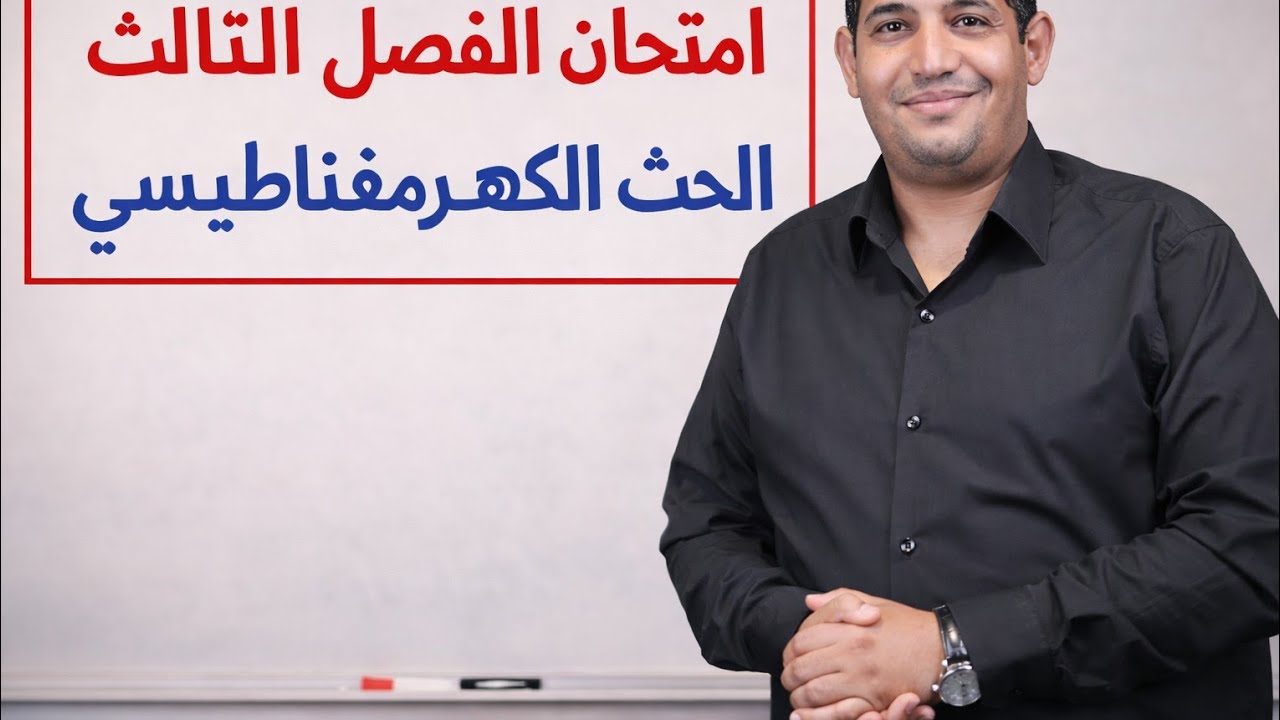 امتحان فيزياء 3ث علي الفصل الثالث الحث الكهرومغناطيسي 