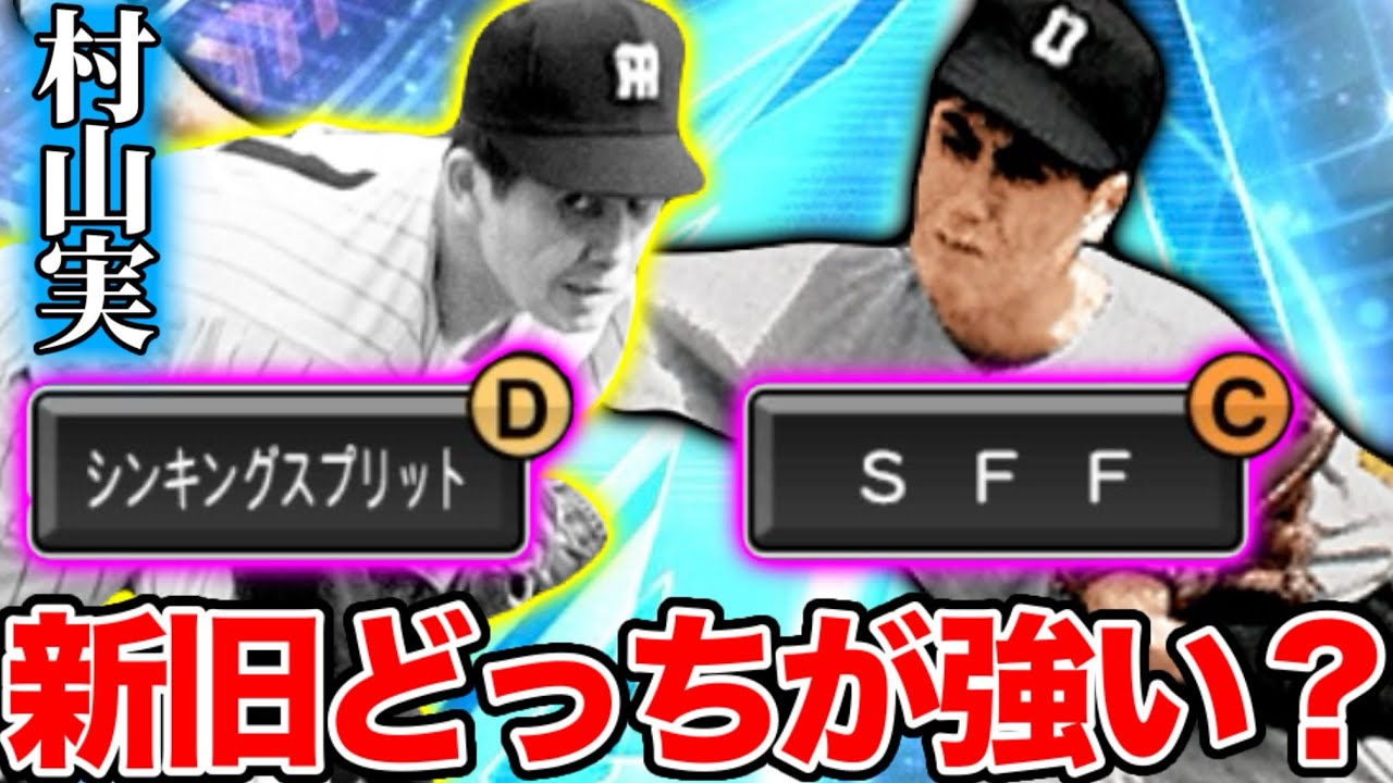 【検証】新・村山実と旧・村山実ぶっちゃけどっちが強いん？阪神純正リアタイ勢が最後に結論を出します。【プロスピA】