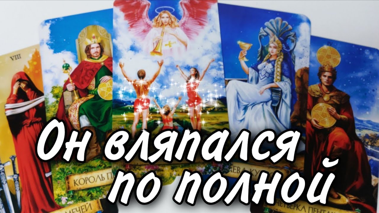 🔥 Что с Ним ПРОИСХОДИТ из-за Тебя ⁉️ Таро расклад 🔮 онлайн гадание 💯