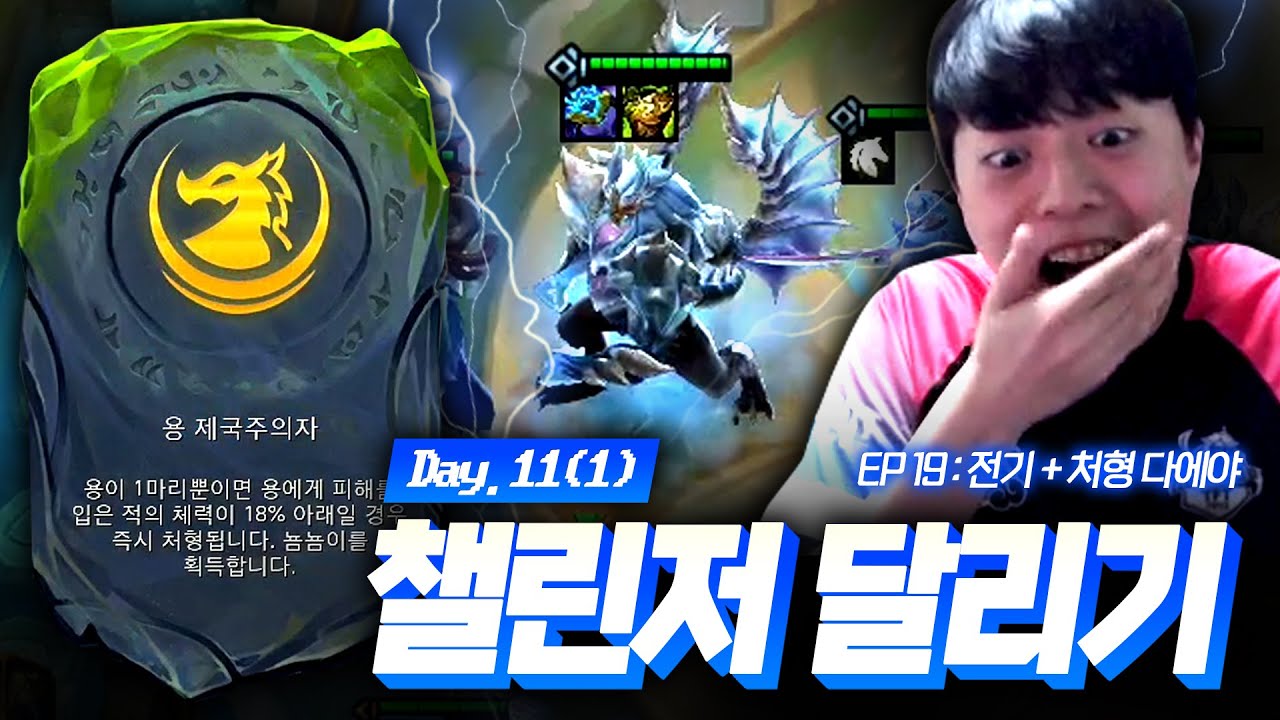 7.5 챌린저 달리기 19화 : 전기 + 처형 다에야 ( + 팔협지 비기덱 공개깔즤)