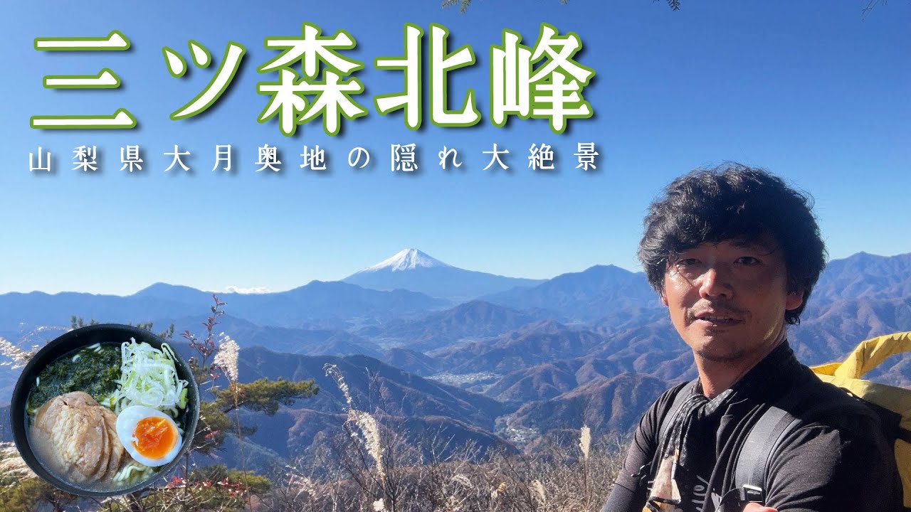 【三ツ森北峰】まさに隠れ大絶景！大月奥地に眠る大展望富嶽【山ごはん：海苔らーめん】_2024.12.01
