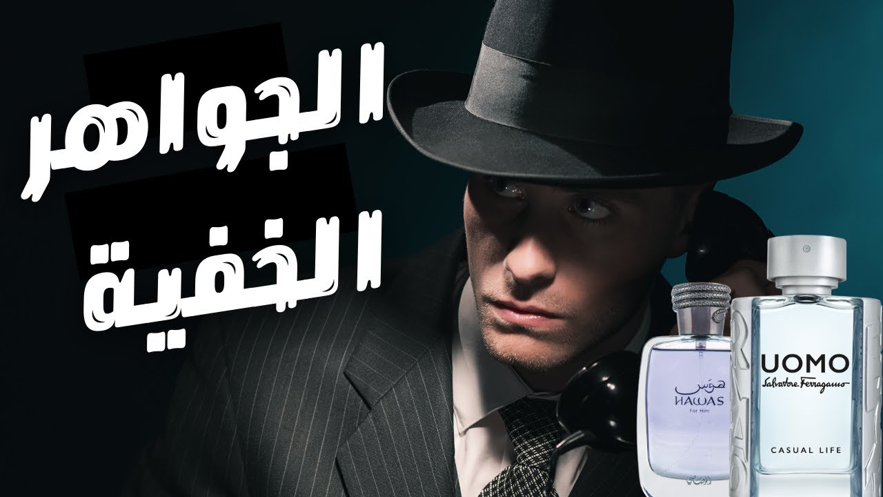 أفضل ١٠ جواهر خفية في عالم العطور || The Best Hidden Gem Fragrances