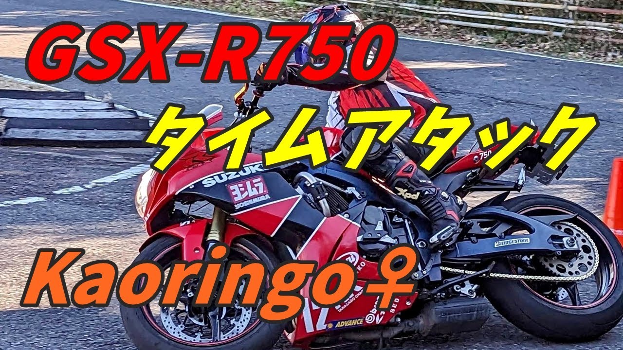 GSX-R750 motogymkhana attack practice Kaoringo C1 Women
