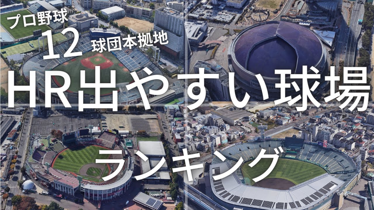 空から見るプロ野球12球団本拠地ホームランが出やすい球場ランキング
