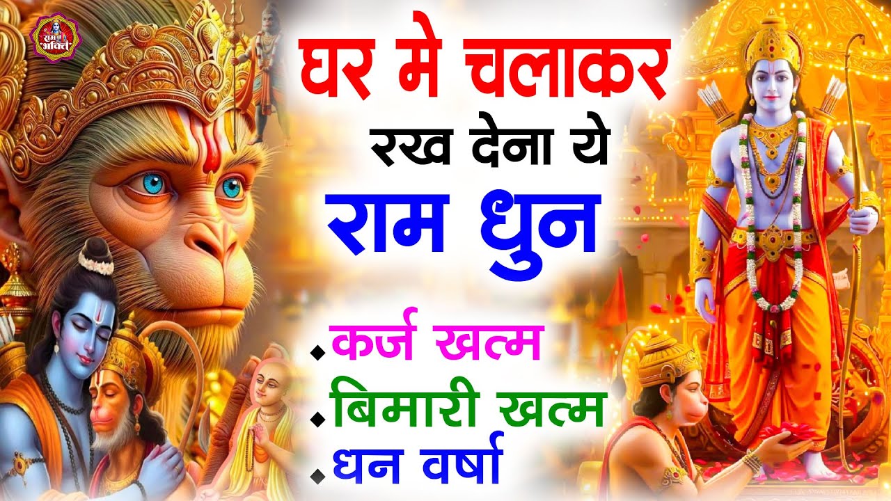 अखंड राम धुन - श्री राम जय राम जय जय राम - Shri Ram Jai Ram Jai Jai Ram - Best Shri Ram Dhun 2026