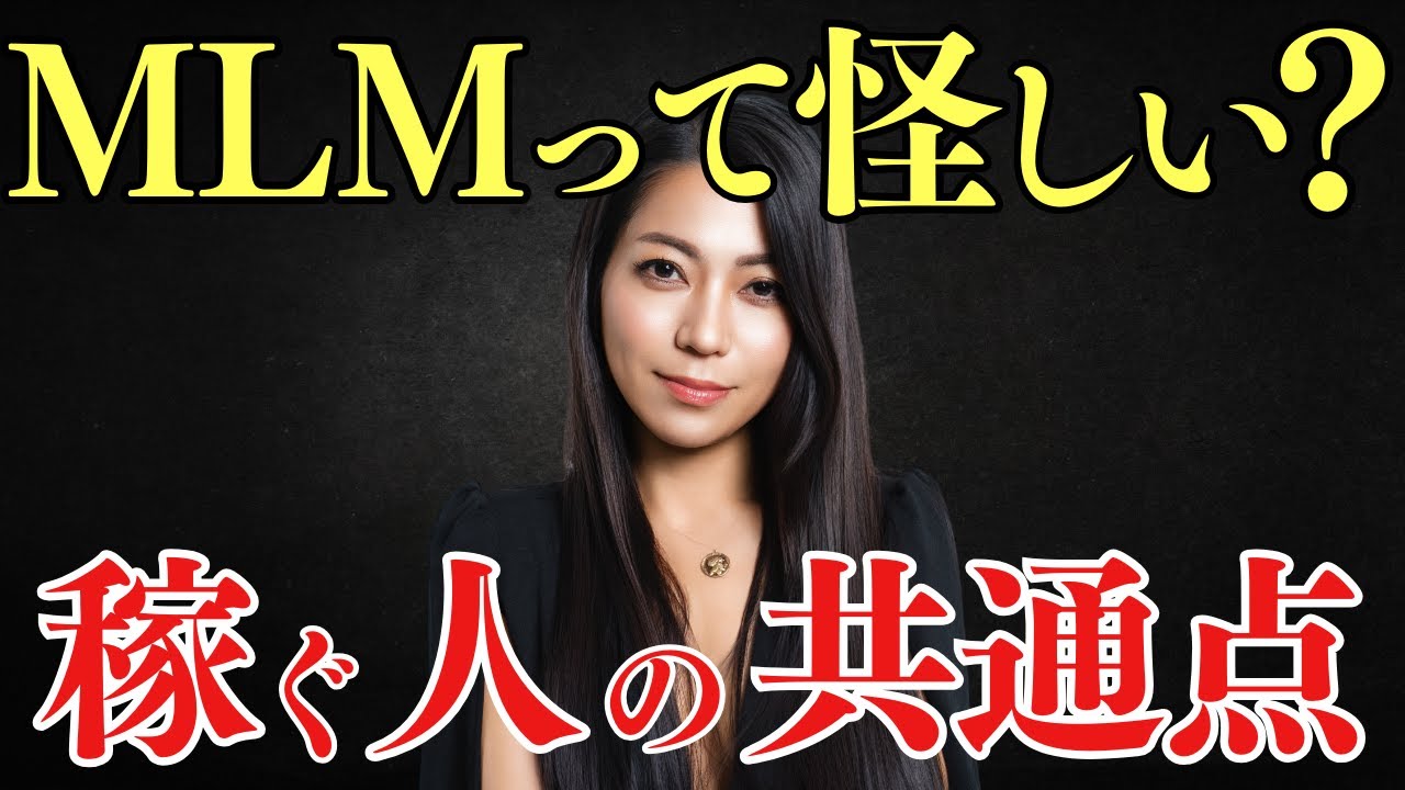 【徹底解説】MLMて怪しい？MLM稼ぐ人の共通点