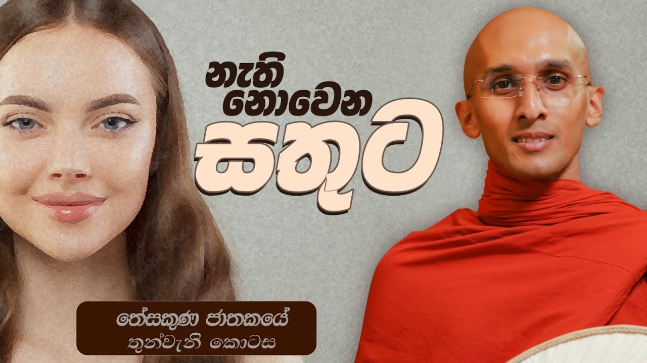 296. නැති නොවෙන සතුට | තේසකුණ ජාතකය | 2024-03-21