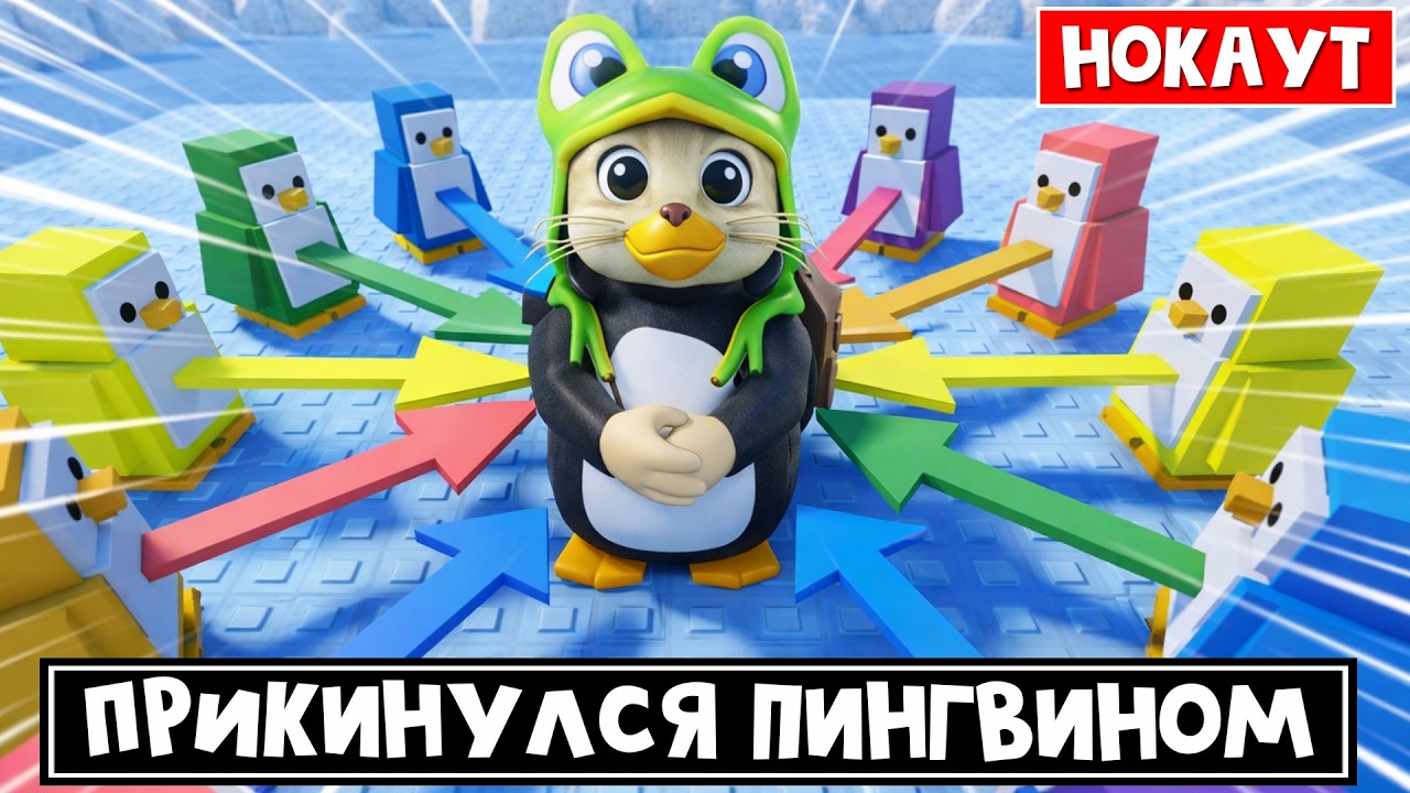 СТАЛ ПИНГВИНОМ, чтобы сразится в игре Нокаут роблокс | Knockout roblox | Первая игра + коды