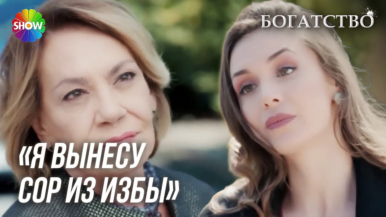 Хандан угрожает Аслы! | БОГАТСТВО