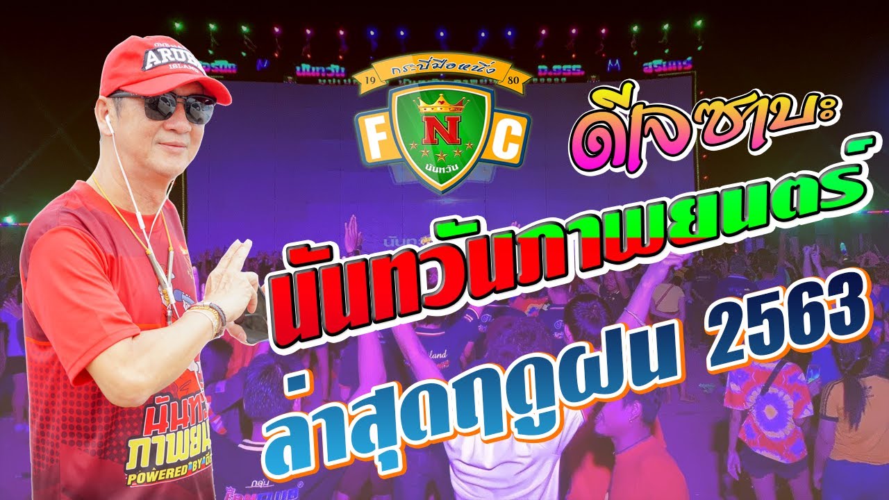 ดีเจซาบะ นันทวันภาพยนตร์ ชุดใหม่ล่าสุด! ฤดูฝน 2563