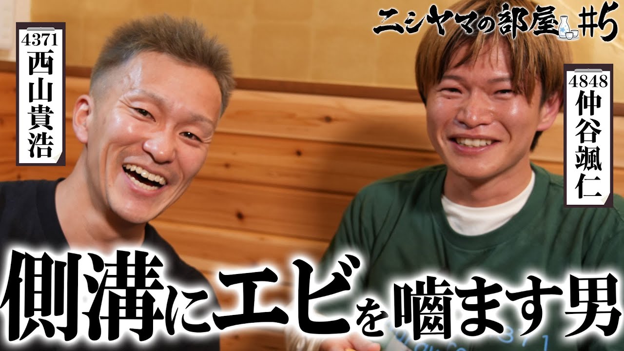 【ニシヤマの部屋#5 フルバージョン】側溝にエビを嚙ます男「西山貴浩&仲谷颯仁」