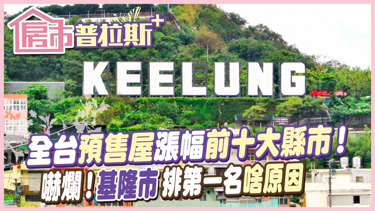 【房市普拉斯+】驚！基隆市竟登上全台預售屋漲幅之冠 實地走訪解密基隆房市內幕！