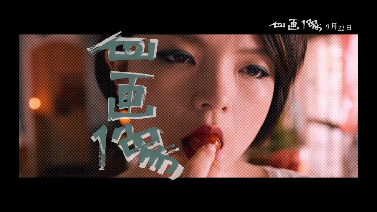 【自畫像】電影花絮 - 林微弋